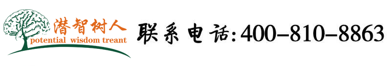 艹逼电影电影北京潜智树人教育咨询有限公司